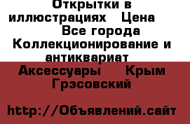 Открытки в иллюстрациях › Цена ­ 600 - Все города Коллекционирование и антиквариат » Аксессуары   . Крым,Грэсовский